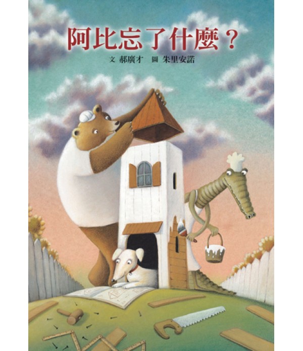 阿比忘了什麼？